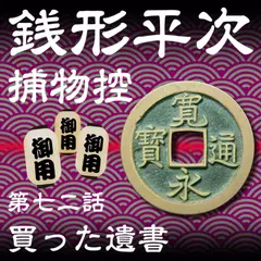 銭形平次捕物控　072　買った遺書
