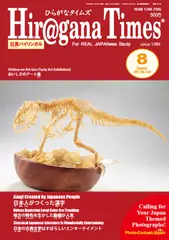 Hiragana Times 2017年08月号