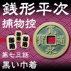 銭形平次捕物控　073　黒い巾着