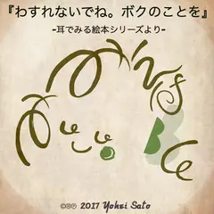 『わすれないでね。ボクのことを』 -耳でみる絵本シリーズより- [対象： 児童期～]