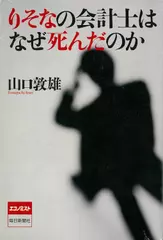 りそなの会計士はなぜ死んだのか