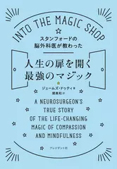 スタンフォードの脳外科医が教わった人生の扉を開く最強のマジック