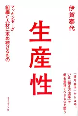 生産性―――マッキンゼーが組織と人材に求め続けるもの
