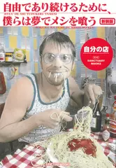 自由であり続けるために、僕らは夢でメシを喰う―自分の店