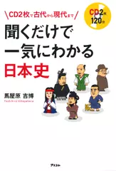 聞くだけで一気にわかる日本史