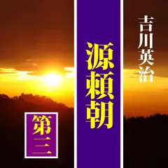 吉川英治の「源頼朝（3）」