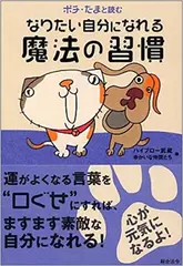 ポチ・たまと読む なりたい自分になれる魔法の習慣