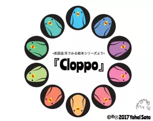 英語版クロッポー『Cloppo』 -耳でみる絵本シリーズより- [対象： 新生児期～]