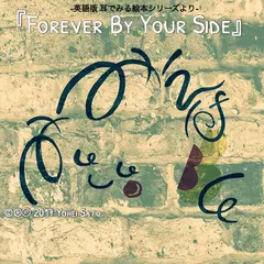 英語版あなたのそばに『Forever By Your Side』 -耳でみる絵本シリーズより- [対象： 新生児期～]