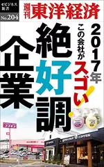 絶好調企業―週刊東洋経済eビジネス新書No.204