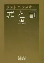 罪と罰〈上〉