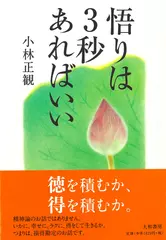 悟りは3秒あればいい