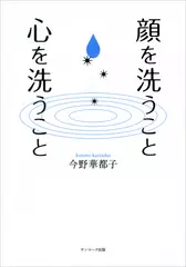 顔を洗うこと　心を洗うこと
