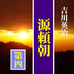 吉川英治の「源頼朝（4）」
