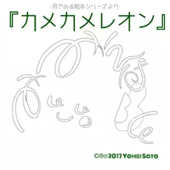 『カメカメレオン』 -耳でみる絵本シリーズより- [対象： 幼児期～]