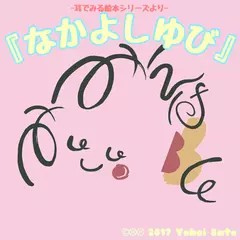 『なかよしゆび』 -耳でみる絵本シリーズより- [対象： 幼児期～]
