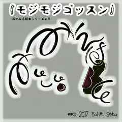 『モジモジゴッスン』 -耳でみる絵本シリーズより- [対象： 幼児期～]