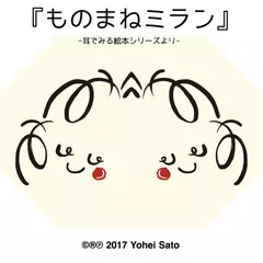 『ものまねミラン』 -耳でみる絵本シリーズより- [対象： 幼児期～]