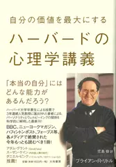 自分の価値を最大にするハーバードの心理学講義