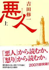 悪人（上）