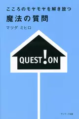 こころのモヤモヤを解き放つ 魔法の質問