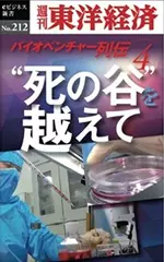 “死の谷”を越えて バイオベンチャー列伝4―週刊東洋経済eビジネス新書No.212