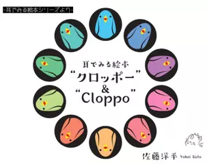 和英セット版『クロッポー＆ Cloppo』 -耳でみる絵本シリーズより- ＊ 日本語／英語／Instrumental [対象： 新生児期～]