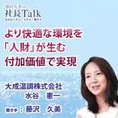 より快適な環境を「人財」が生む付加価値で実現（大成温調株式会社）|　藤沢久美の社長Talk