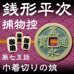 銭形平次捕物控　075　巾着切りの娘