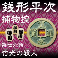 銭形平次捕物控　076　竹光の殺人