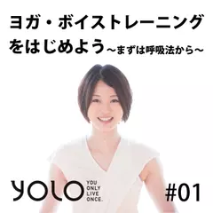 ヨガ・ボイストレーニングを始めよう～まずは呼吸法から～