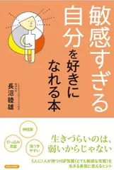 「敏感すぎる自分」を好きになれる本