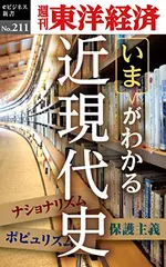 近現代史―週刊東洋経済eビジネス新書No.211