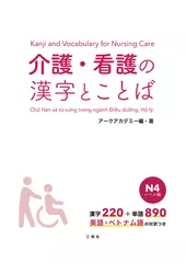 介護・看護の漢字とことば　N4レベル編