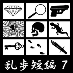 江戸川乱歩 短編集(7) (合成音声による朗読)