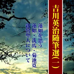 吉川英治随筆選（1）―「蓮如を思う」「親鸞聖人について」他