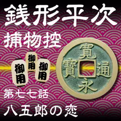 銭形平次捕物控　077　八五郎の恋