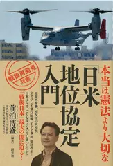 本当は憲法より大切な「日米地位協定入門」 （「戦後再発見」双書2）