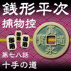 銭形平次捕物控　078　十手の道