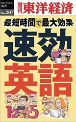 速効英語―週刊東洋経済eビジネス新書No.207