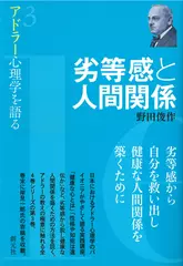劣等感と人間関係 （アドラー心理学を語る3）