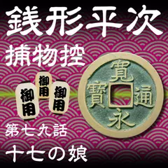 銭形平次捕物控　079　十七の娘