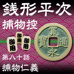 銭形平次捕物控　080　捕物仁義