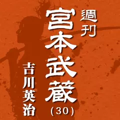 宮本武蔵（30）　虫しぐれ／鷲／青い柿／露しとど