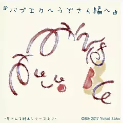 『バブエク～うでさん編～』 -耳でみる絵本シリーズより- [対象： 新生児期／乳児期]