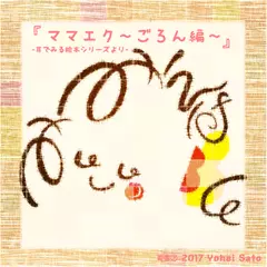 『ママエク～ごろん編～』 -耳でみる絵本シリーズより- [対象： 胎児期]