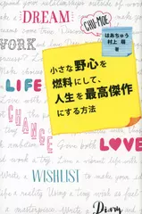 小さな野心を燃料にして、人生を最高傑作にする方法