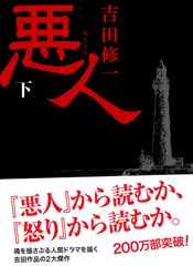 悪人（下）