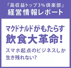 経営情報レポート　マクドナルドがもたらす飲食大革命！スマホ起点のビジネスしか生き残れない？