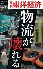 物流が壊れる―週刊東洋経済eビジネス新書No.205